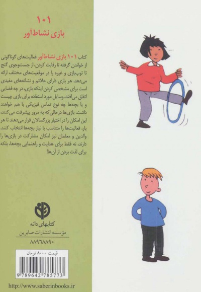 101 بازی نشاط آور